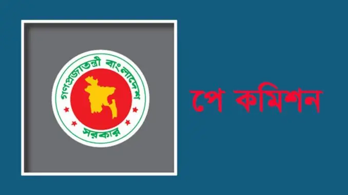 এইমাত্র পাওয়া: যেভাবে বেতন নির্ধারণ করবে নতুন কমিশন!